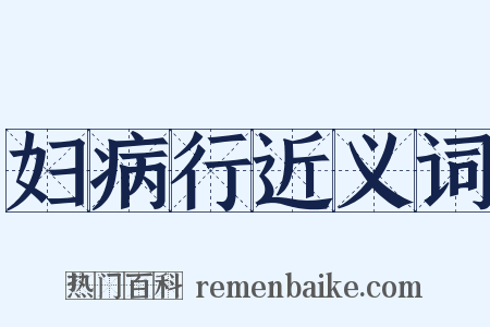 妇病行近义词是什么意思的图片